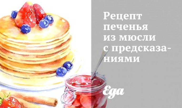 Рецепт печенья из мюсли с предсказаниями