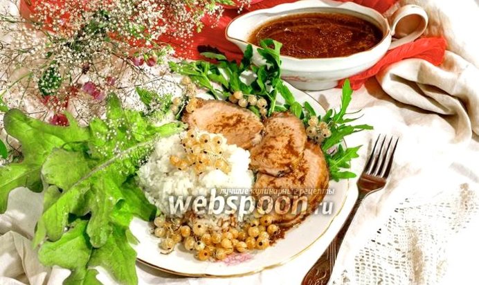 Карбонат из свиной корейки в смородиновом соусе