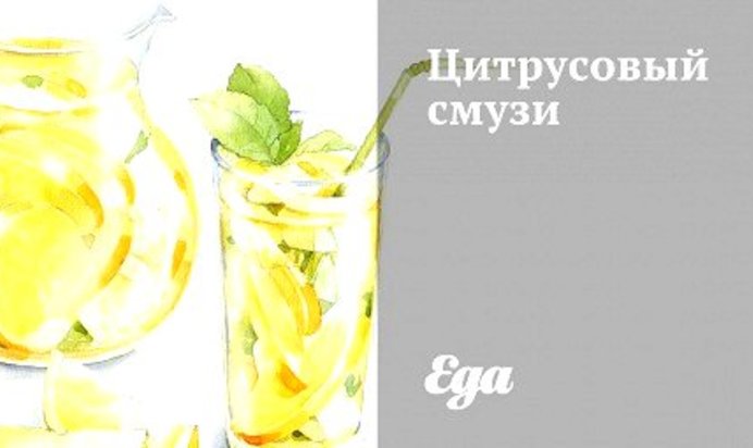 Цитрусовый смузи