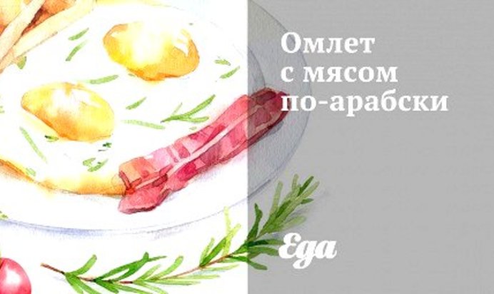 Омлет с мясом по‑арабски