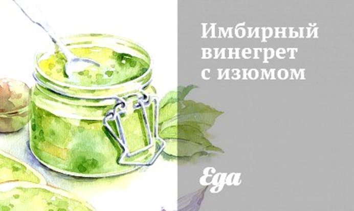 Имбирный винегрет с изюмом