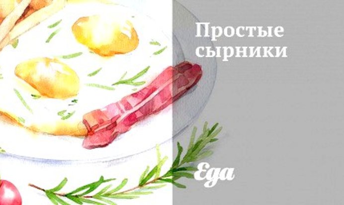 Простые сырники