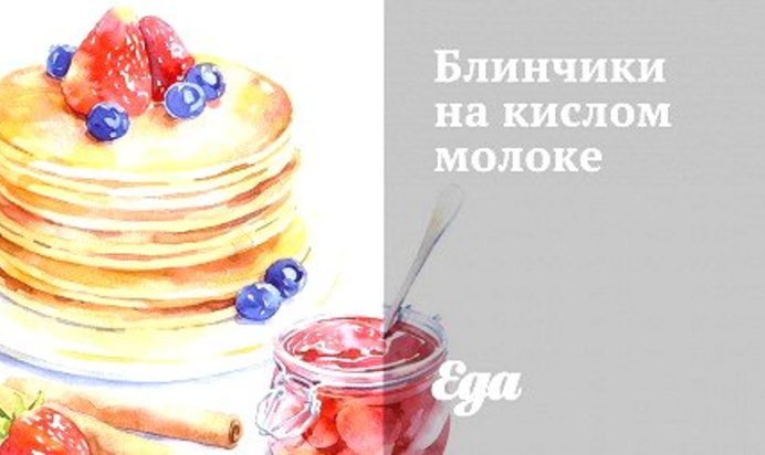 Блинчики на кислом молоке