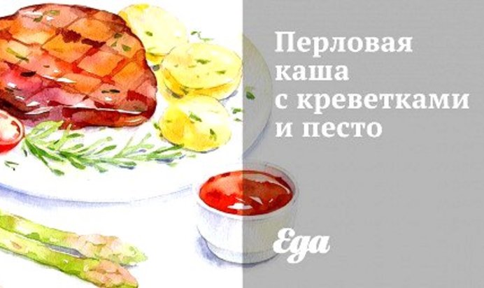 Перловая каша с креветками и песто