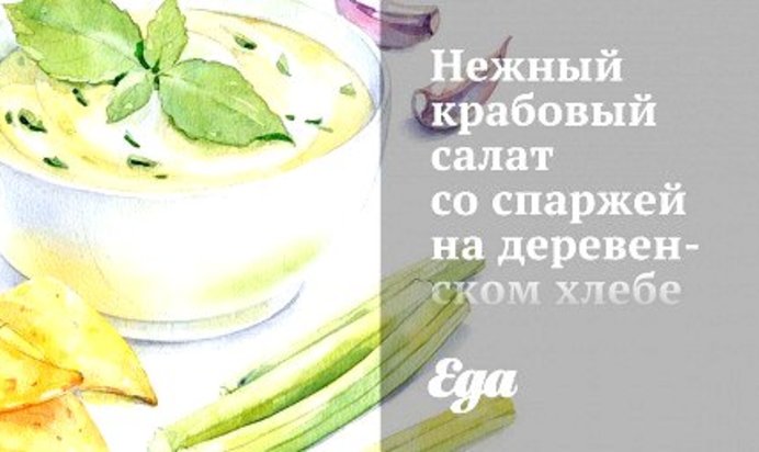 Нежный крабовый салат со спаржей на деревенском хлебе