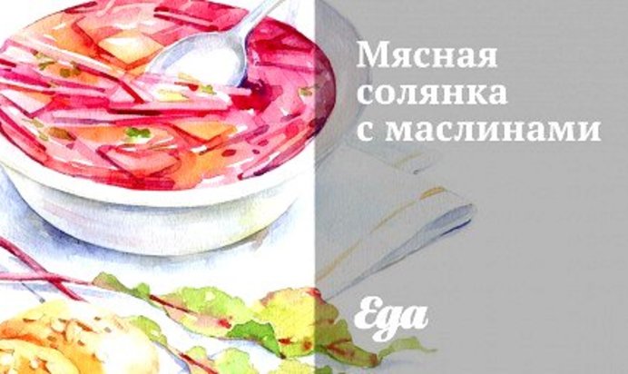 Мясная солянка с маслинами