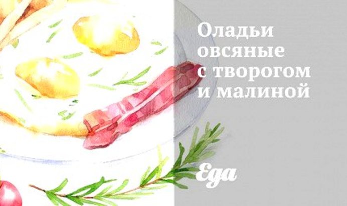 Оладьи овсяные с творогом и малиной
