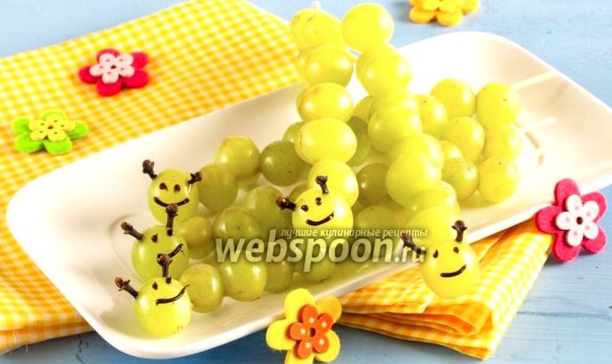 Детские «шашлычки» из винограда «Гусеницы»