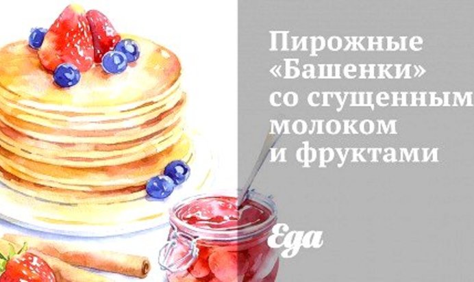 Пирожные «Башенки» со сгущенным молоком и фруктами