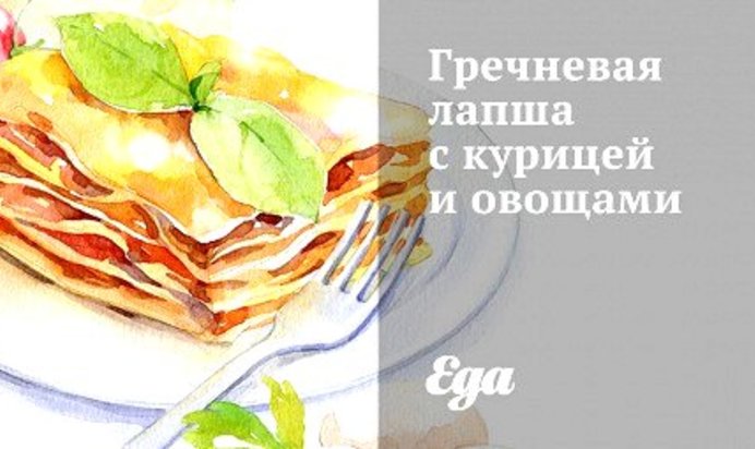 Гречневая лапша с курицей и овощами