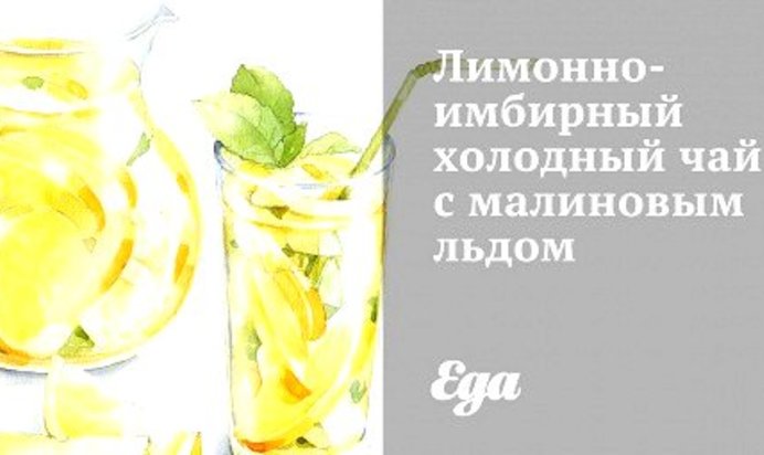 Лимонно-имбирный холодный чай с малиновым льдом