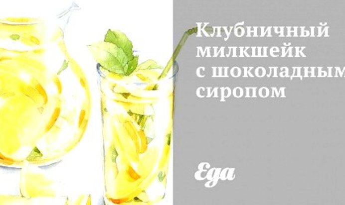 Клубничный милкшейк с шоколадным сиропом