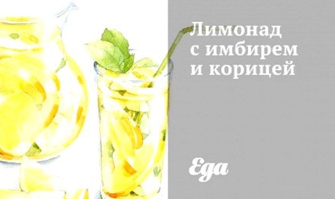 Лимонад с имбирем и корицей