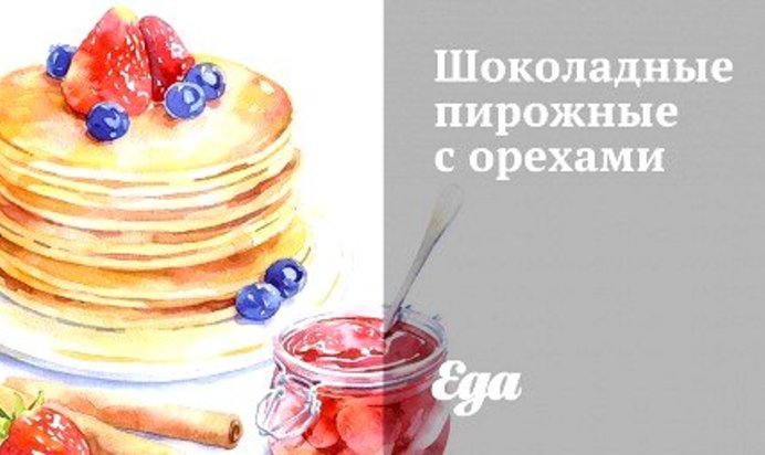 Шоколадные пирожные с орехами