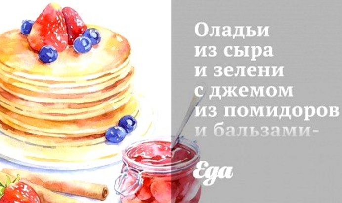 Оладьи из сыра и зелени с джемом из помидоров и бальзамического уксуса