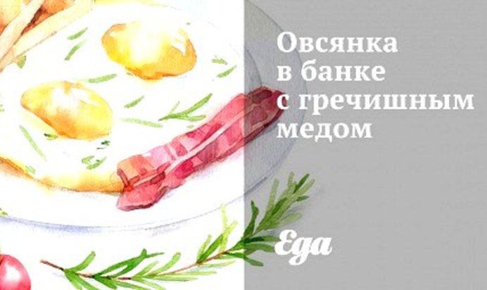 Овсянка в банке с гречишным медом