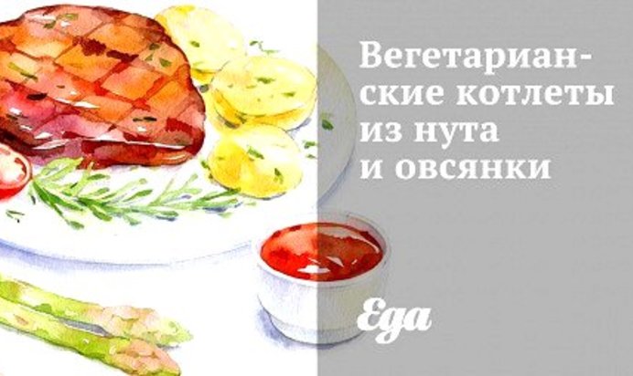 Вегетарианские котлеты из нута и овсянки