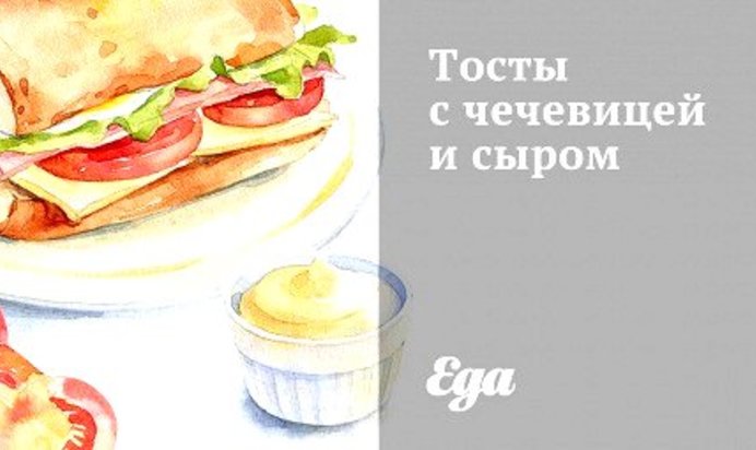 Тосты с чечевицей и сыром