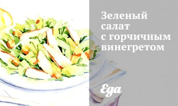 Зеленый салат с горчичным винегретом