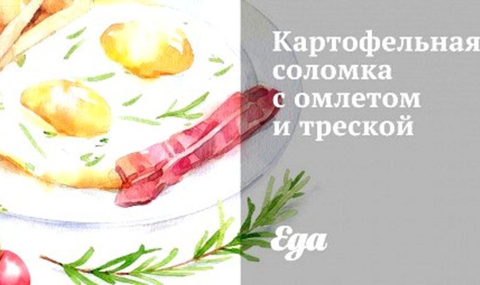 Картофельная соломка с омлетом и треской