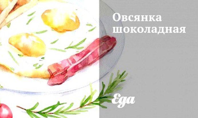 Овсянка шоколадная
