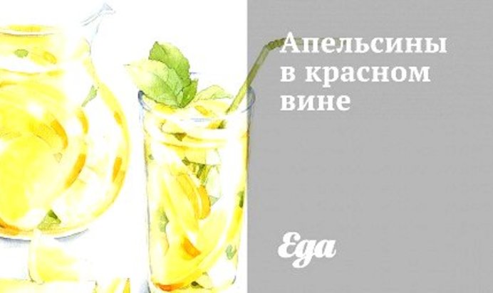 Апельсины в красном вине