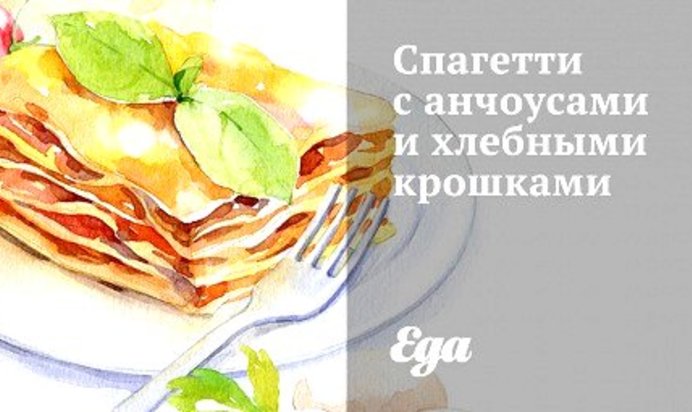 Спагетти с анчоусами и хлебными крошками