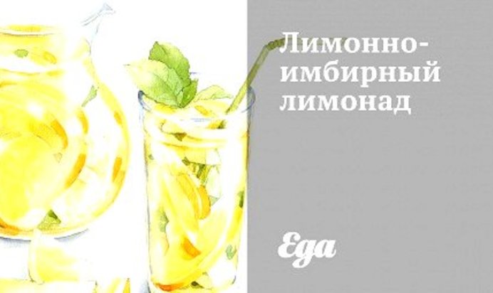 Лимонно-имбирный лимонад