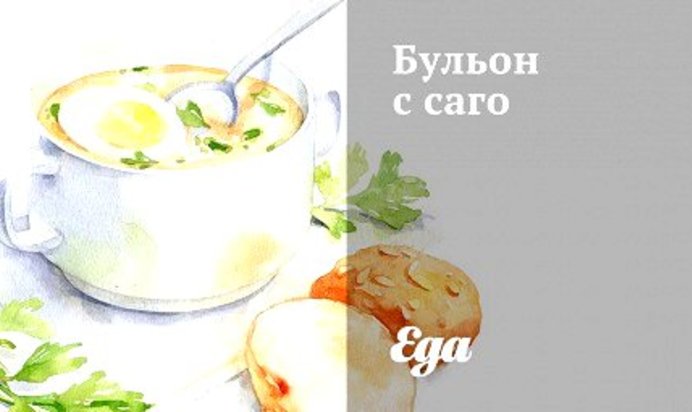 Бульон с саго