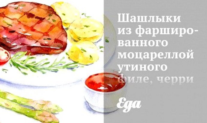 Шашлыки из фаршированного моцареллой утиного филе, черри и лука-шалота