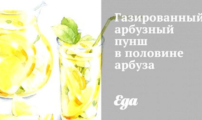 Газированный арбузный пунш в половине арбуза