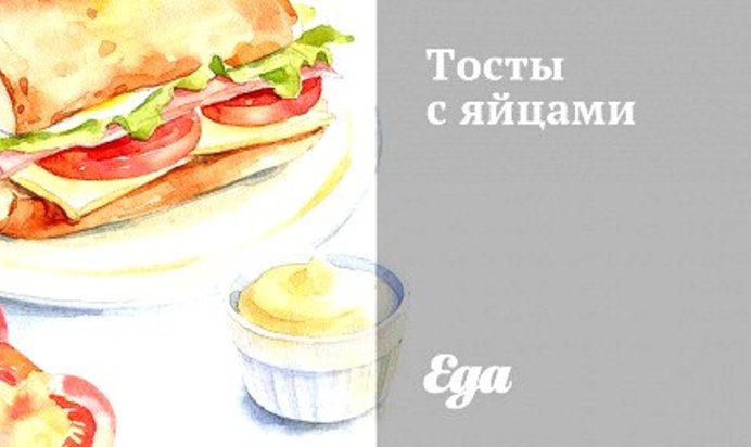 Тосты с яйцами