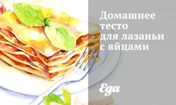 Домашнее тесто для лазаньи с яйцами