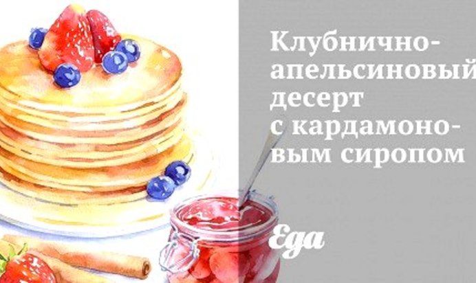 Клубнично-апельсиновый десерт с кардамоновым сиропом