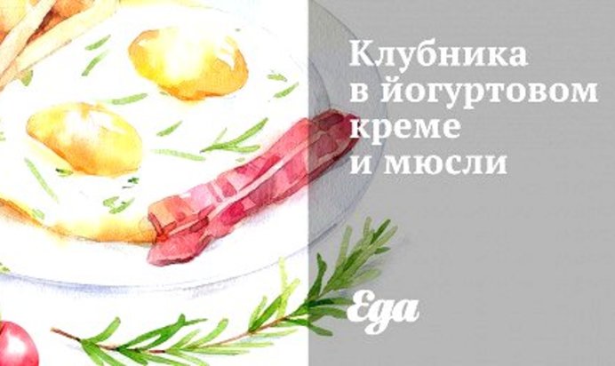 Клубника в йогуртовом креме и мюсли