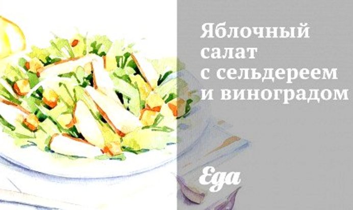 Яблочный салат с сельдереем и виноградом
