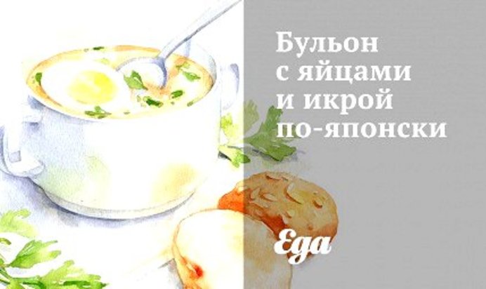 Бульон с яйцами и икрой по‑японски