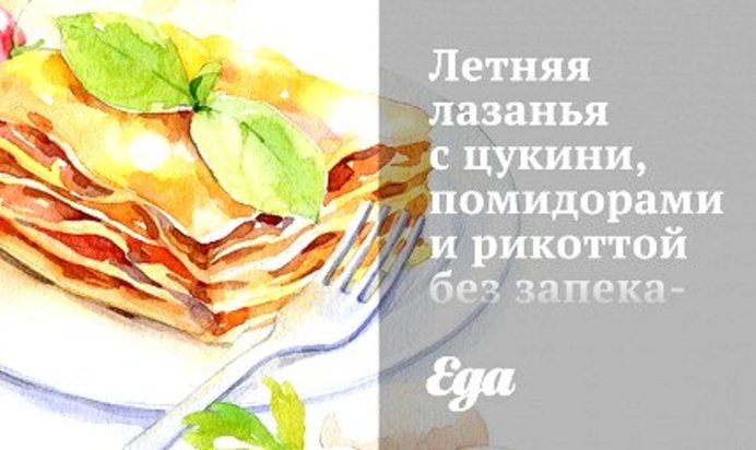 Летняя лазанья с цукини, помидорами и рикоттой без запекания