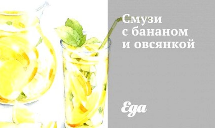 Смузи с бананом и овсянкой