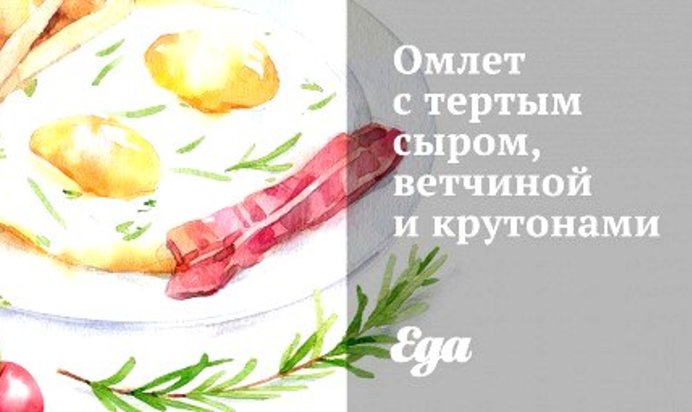 Омлет с тертым сыром, ветчиной и крутонами