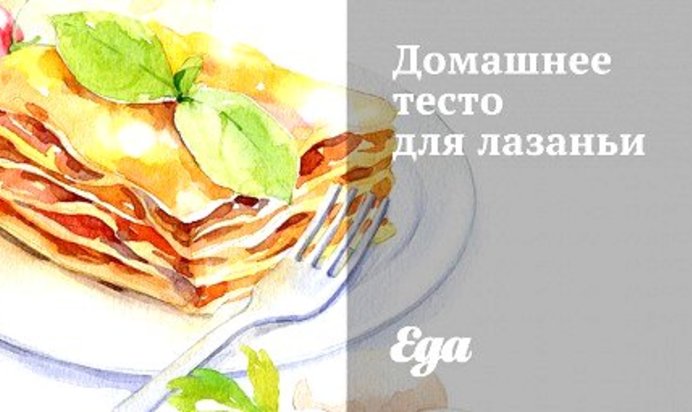 Домашнее тесто для лазаньи