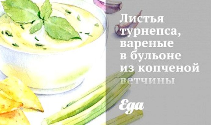 Листья турнепса, вареные в бульоне из копченой ветчины