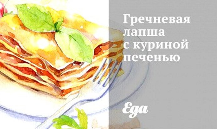 Гречневая лапша с куриной печенью