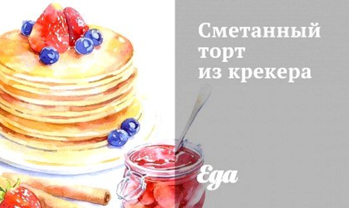 Сметанный торт из крекера