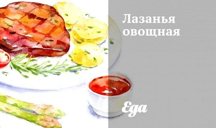 Лазанья овощная