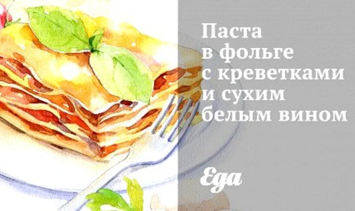 Паста в фольге с креветками и сухим белым вином