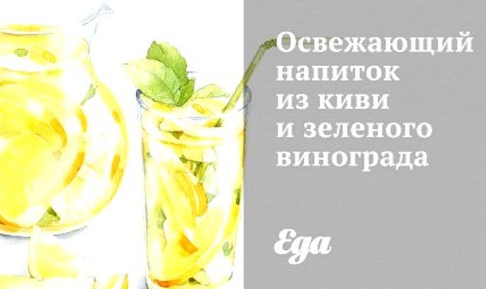 Освежающий напиток из киви и зеленого винограда