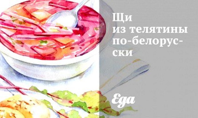 Щи из телятины по‑белорусски