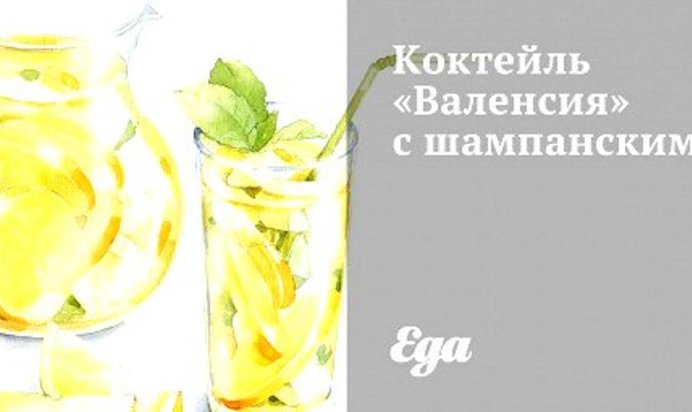 Коктейль «Валенсия» с шампанским