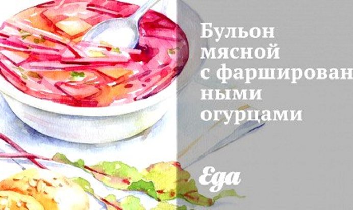 Бульон мясной с фаршированными огурцами